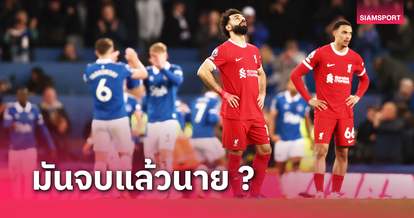 เมอร์ซี่ย์ไซด์สุดท้าย คล็อปป์ ไม่น่าจำ ! เจาะ 5 ข้อ ลิเวอร์พูล แพ้ เอฟเวอร์ตัน