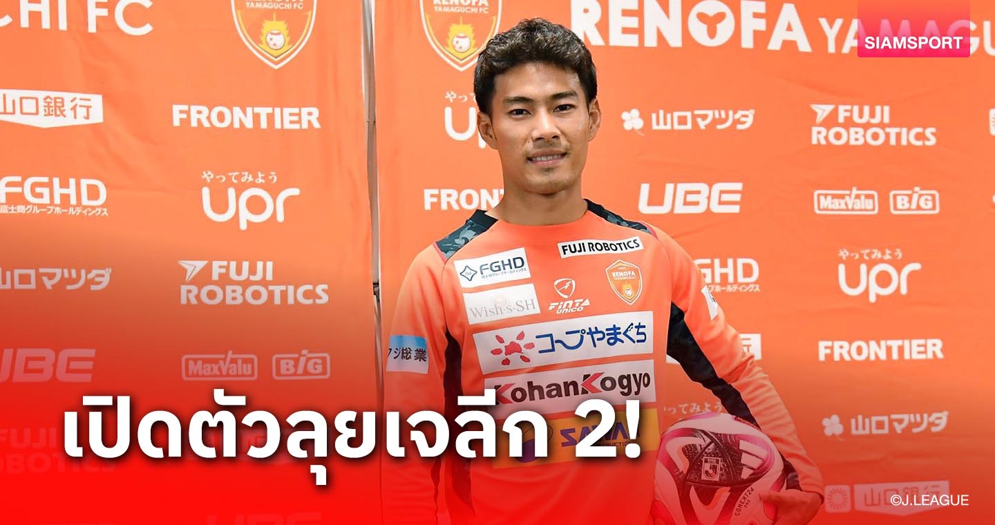 ผมขอลุยเต็มที่! ยามากุจิจัดแถลงข่าวเปิดตัว สารัช อยู่เย็น