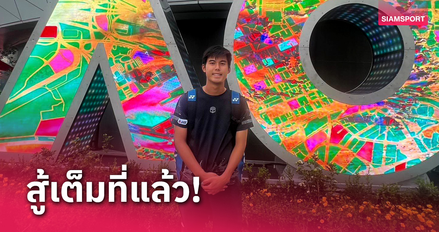 "ธนภัทร" พ่ายนักหวดสหรัฐฯ ร่วงออสเตรเลียนโอเพ่นจูเนียร์ 2024 