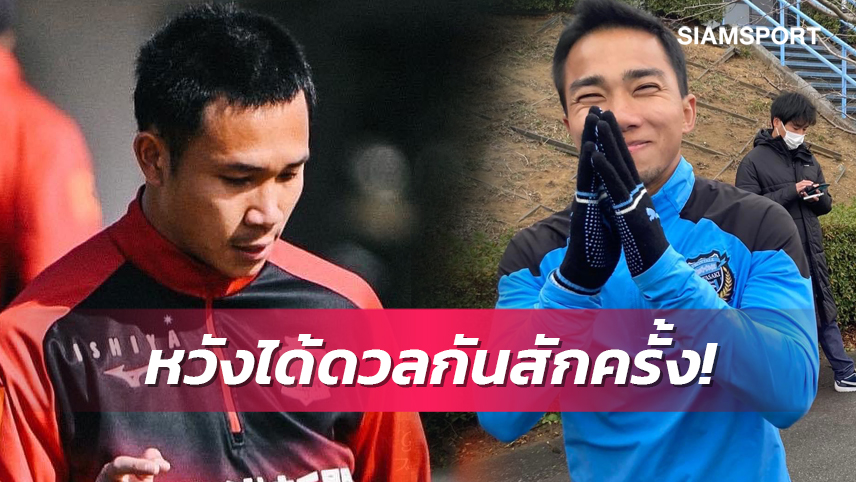 ถ้ามีโอกาส! "สุภโชค" อยากดวล "ชนาธิป" ศึกเจลีก "ไทยดาร์บี้" 1 เม.ย.นี้