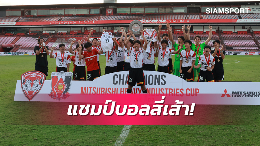 อุราวะ เรดส์ดับโทษเมืองทองฯผงาดแชมป์ศึกMitsubishi Heavy Industries Cup