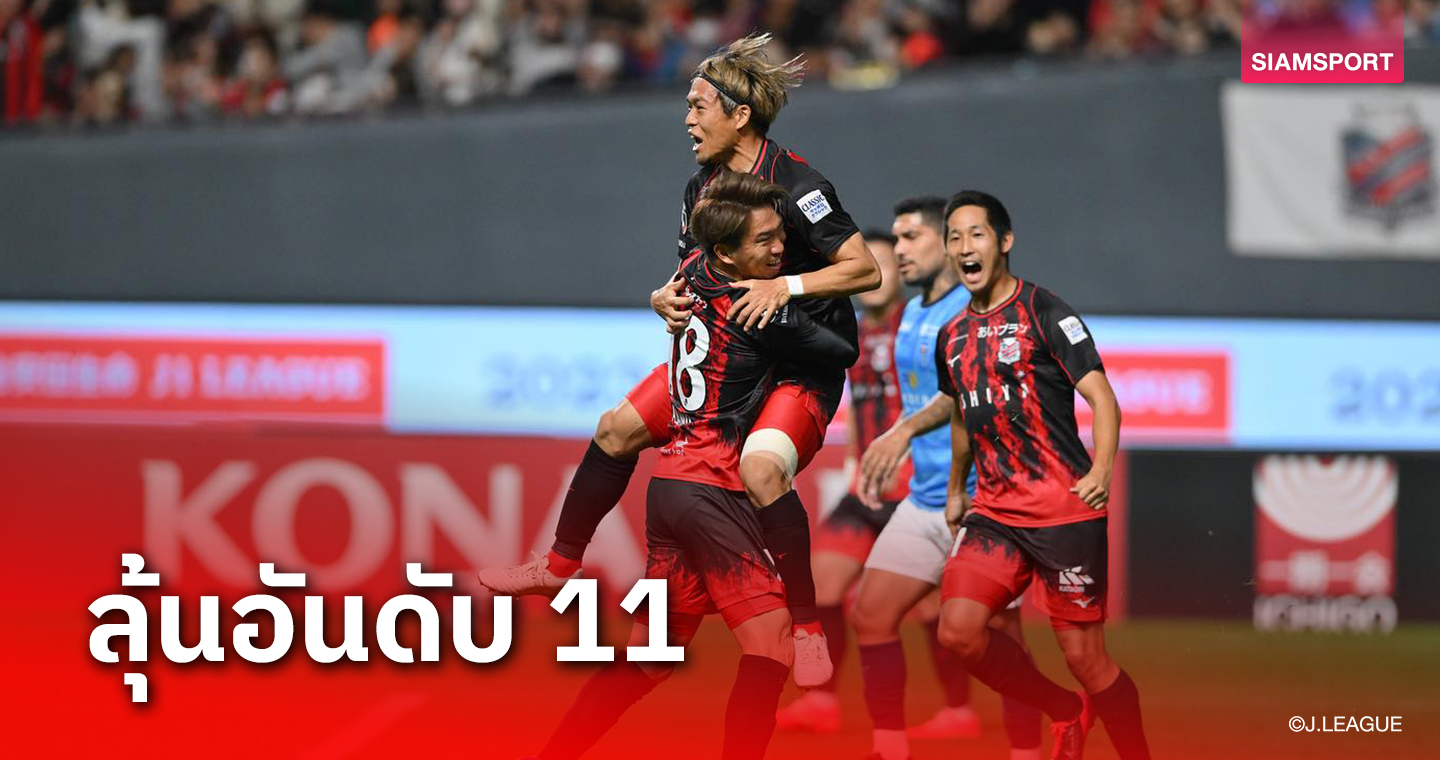 11 เดือน 11 คอนซาโดเล่ ซัปโปโร ลุ้นอันดับ 11 