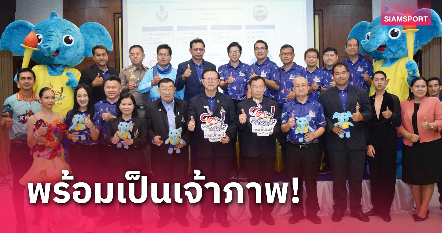 กระบี่ประกาศพร้อมจัดกีฬานักเรียนนักศึกษาแห่งชาติ ครั้งที่ 43