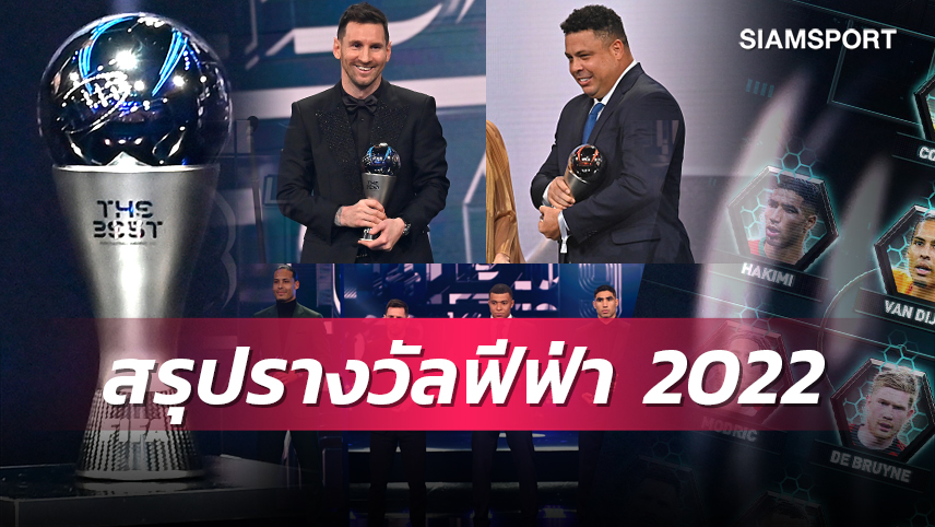 ค่ำคืนแห่งชาวอาร์เจนฯ!สรุปรางวัลยอดเยี่ยมฟีฟ่าประจำปี 2022