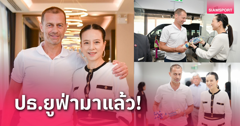 ปธ.ยูฟ่าถึงไทย! "มาดามแป้ง" เดินทางต้อนรับ ก่อน เตรียมประชุมฟีฟ่า คองเกรส 