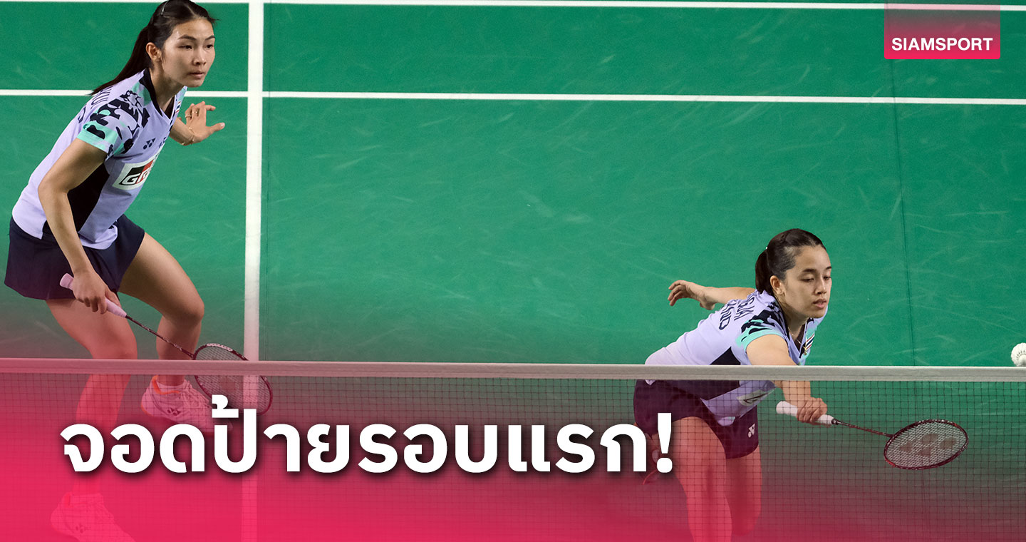"กิ๊ฟ-วิว" พ่ายคู่สาวจีนร่วงรอบแรก แบดมินตันออสเตรเลียนฯ