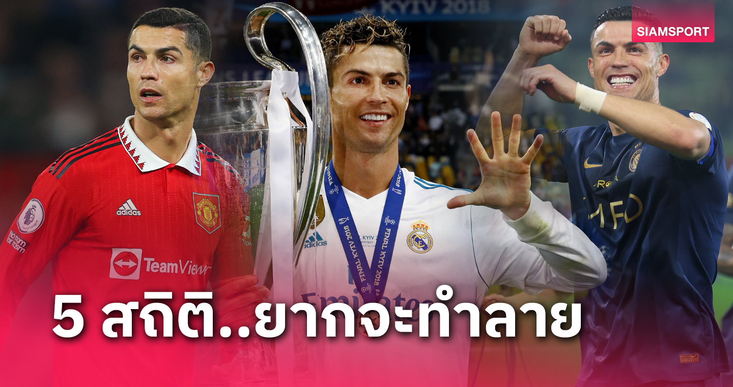 39 ยังแจ๋ว! 5 สถิติของ คริสเตียโน่ โรนัลโด้ ที่ไม่น่าจะถูกทำลาย