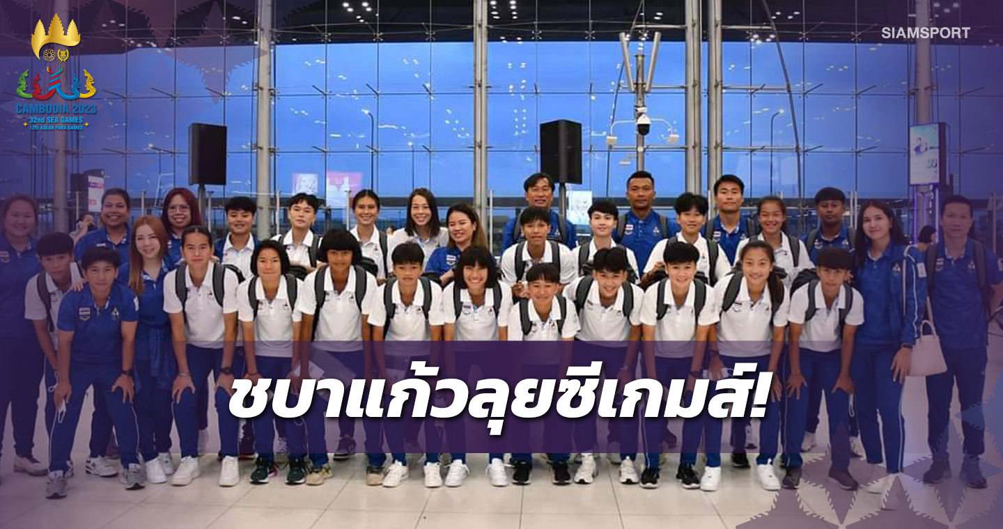 ทัพชบาแก้วยกพลลุยซีเกมส์, โค้ชก้างเร้าทีมทุ่มสมาธิไปในสนามลั่นพร้อมลุย