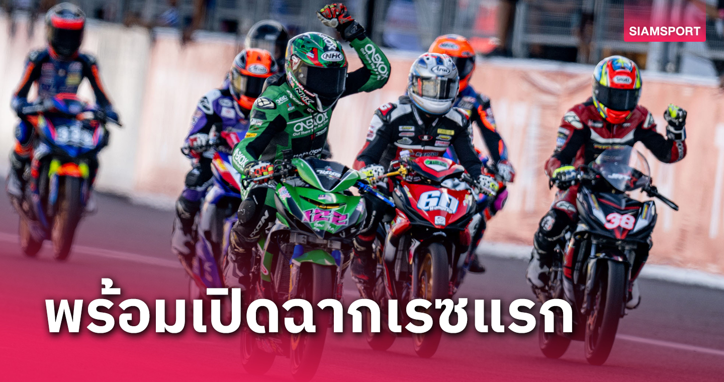 ศึกบิดทางเรียบเอเชียประเดิมเรซแรกที่ไทย 