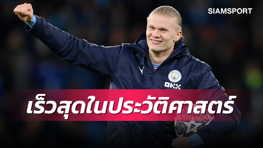 เจ๋งจริง! ฮาลันด์ กดครบ 30 ตุงเร็วสุดในประวัติศาสตร์ ชปล.