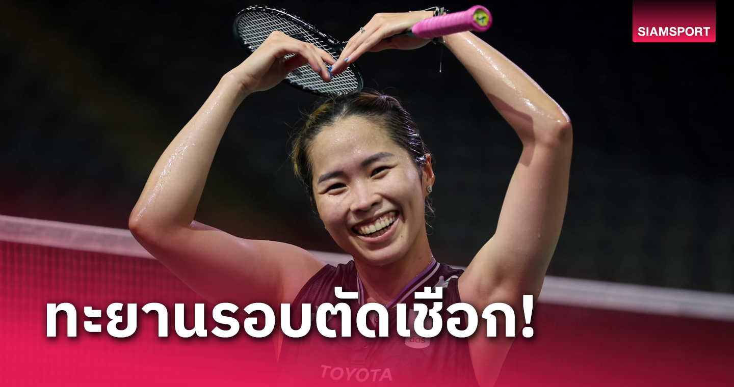 เมย์ รัชนก นำทัพแบดมินตันไทยเข้ารอบตัดเชือกยูเอส โอเพ่น 