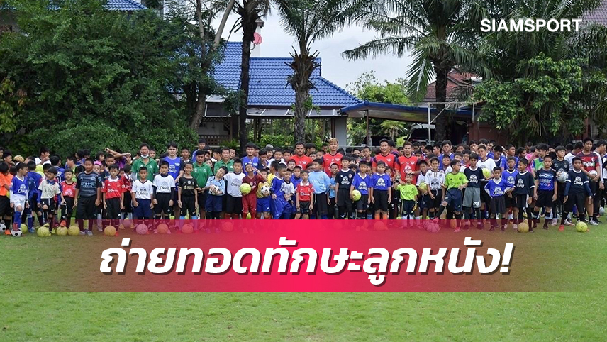 "ช้าง" จับมือชลบุรีถ่ายทอดทักษะฟุตบอลให้เยาวชน