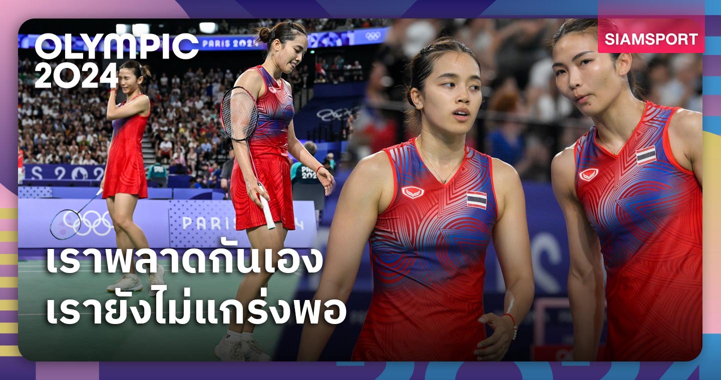 ”กิ๊ฟ-วิว” รับเกมพ่ายเดนมาร์กทำตกรอบ ยันปารีสเกมส์อาจเป็นโอลิมปิกครั้งสุดท้าย