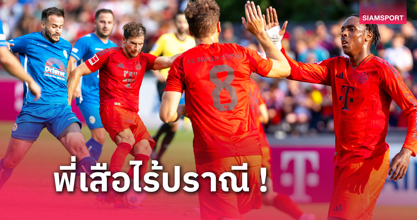 ผลบอล : บาเยิร์น มิวนิค ยุค กอมปานี อุ่นโหดกดคู่แข่ง 14 ลูก