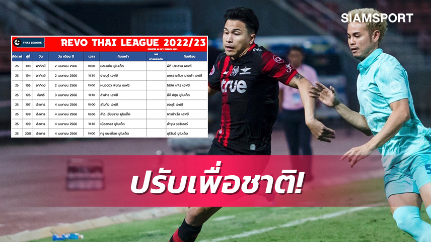 ไทยลีกปรับคิวแข่งนัดที่25เพื่อให้แข้งทีมชาติได้พักหลังบินสู้ศึกฟีฟ่าเดย์