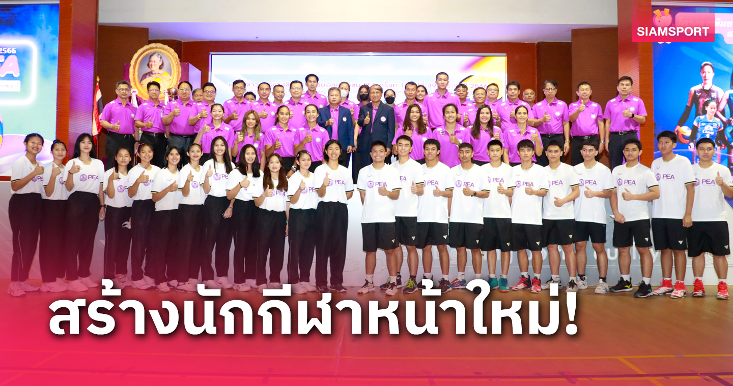 กฟภ.จับมือส.ลูกยางไทยเตรียมระเบิดศึกตบเยาวชนปทท.