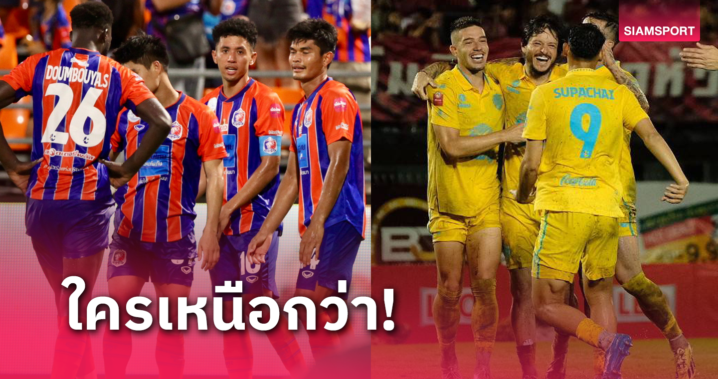 เปิดสถิติ!แมตช์วัดอนาคตแชมป์ไทยลีก การท่าเรือ ดวล บุรีรัมย์