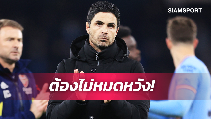 เราจะสู้จนเกมสุดท้าย! อาร์เตต้า เชื่อลุ้นแชมป์ยังไม่จบอะไรก็เกิดขึ้นได้