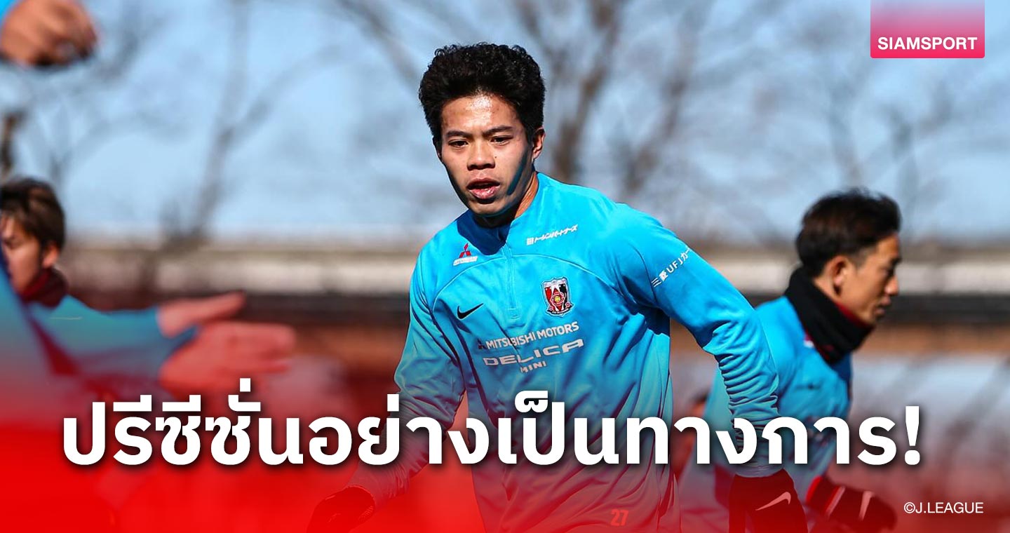 เอกนิษฐ์ร่วมซ้อม! อุราวะ เรดส์ เริ่มปรีซีซั่นอย่างเป็นทางการ