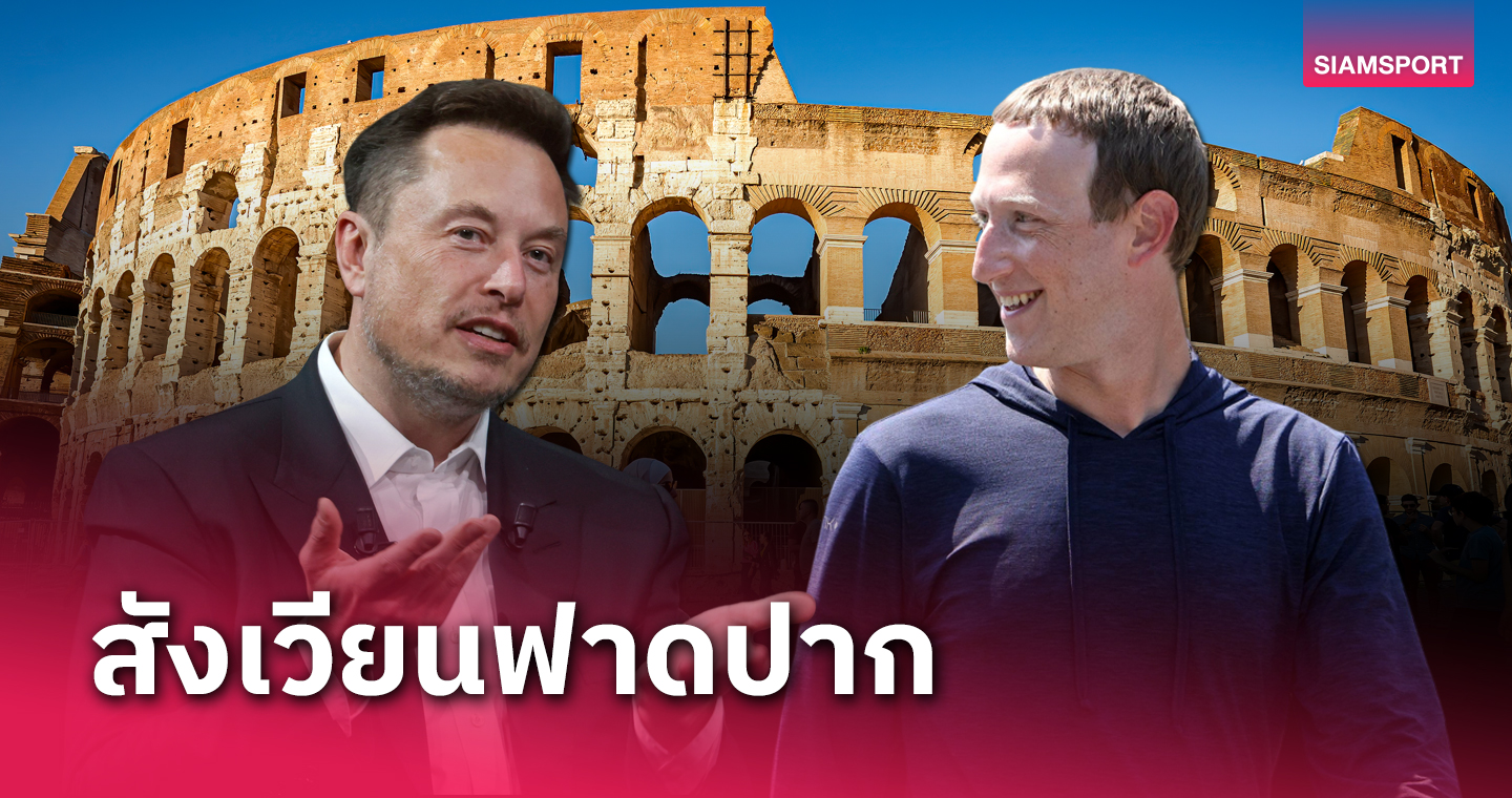 สานฝัน!ประธาน ยูเอฟซี ยันเจรจาผู้ใหญ่ในอิตาลีใช้โคลอสเซียมจัดศึก มัสค์ vs มาร์ค