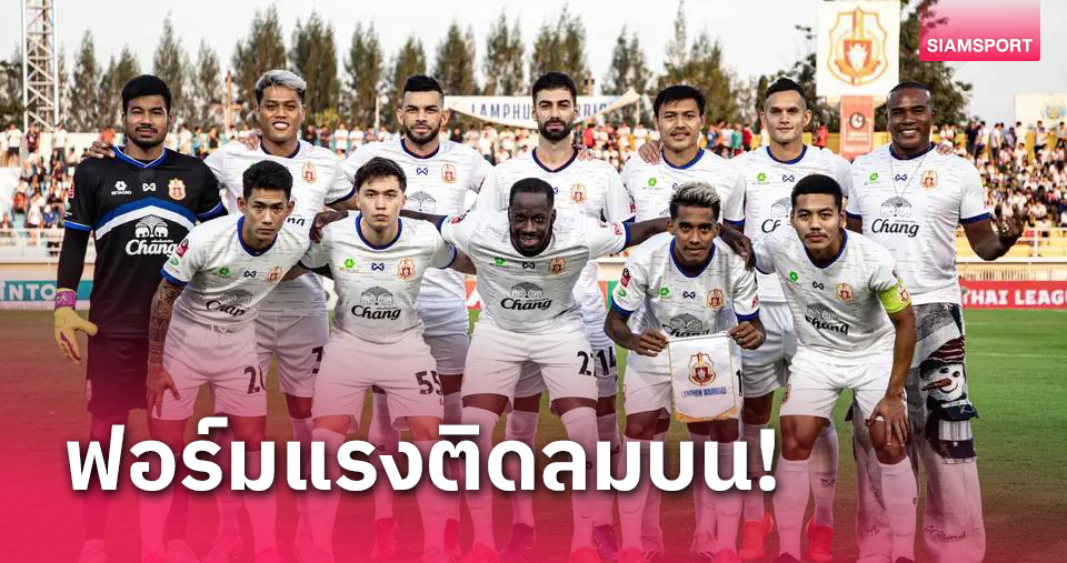 ฟอร์มดีไร้พ่าย 10 นัด! ลำพูน วอร์ริเออร์ กดไนตรัสพุ่งอันดับ 6 ไทยลีก 