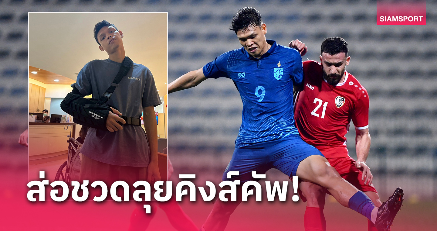 งานเข้าทีมชาติชุดใหญ่ "ศุภชัย ใจเด็ด" เจ็บไหล่ขวาหลังเกมบุกชนะสุโขทัย