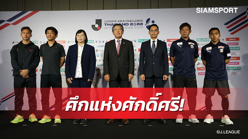 ชนาธิป-สุภโชคนำทัพ! แถลงข่าวยิ่งใหญ่พร้อมระเบิดศึก เจลีกเอเชีย ชาลเลนจ์ ไทยแลนด์ 2022