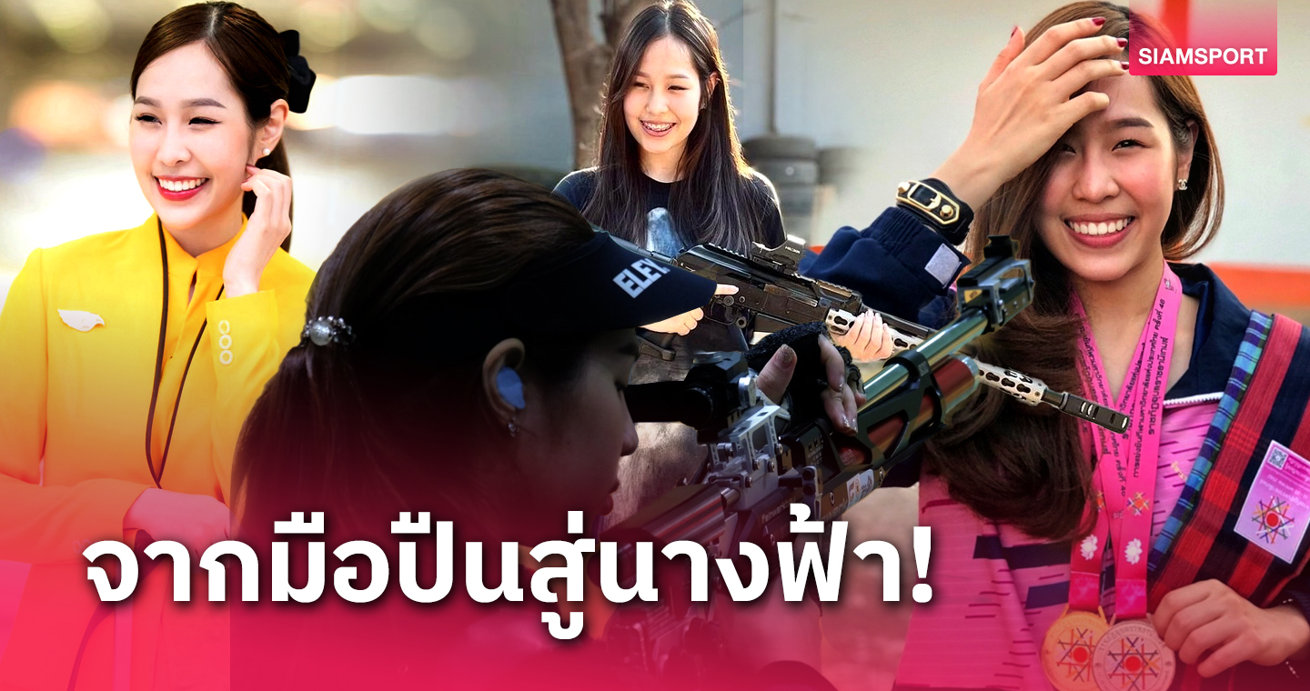 เส้นทางฝัน!"หยดเทียน ปทุมทอง" จากนักยิงปืนทีมชาติสู่นางฟ้าติดปีก