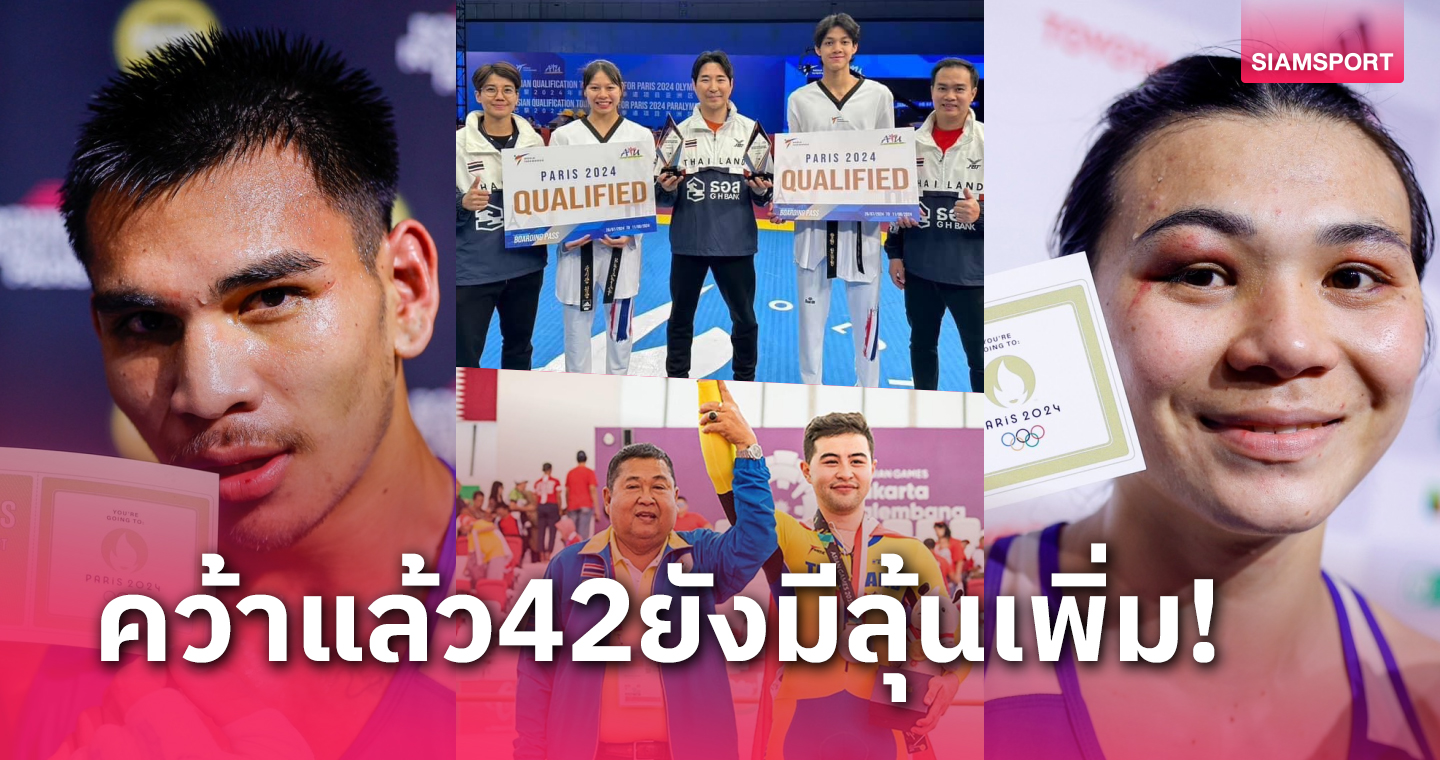 ทัพไทยคว้าโควตาโอลิมปิกปารีสแล้ว 42 ที่นั่ง หลังทีมกำปั้นช่วยซิวเพิ่ม