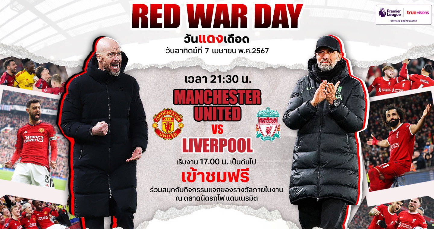 เข้าชมฟรี! "RED WAR DAY วันแดงเดือด" แมนยู พบ ลิเวอร์พูล "ทรูวิชั่นส์" จัดใหญ่ 7 เม.ย.นี้