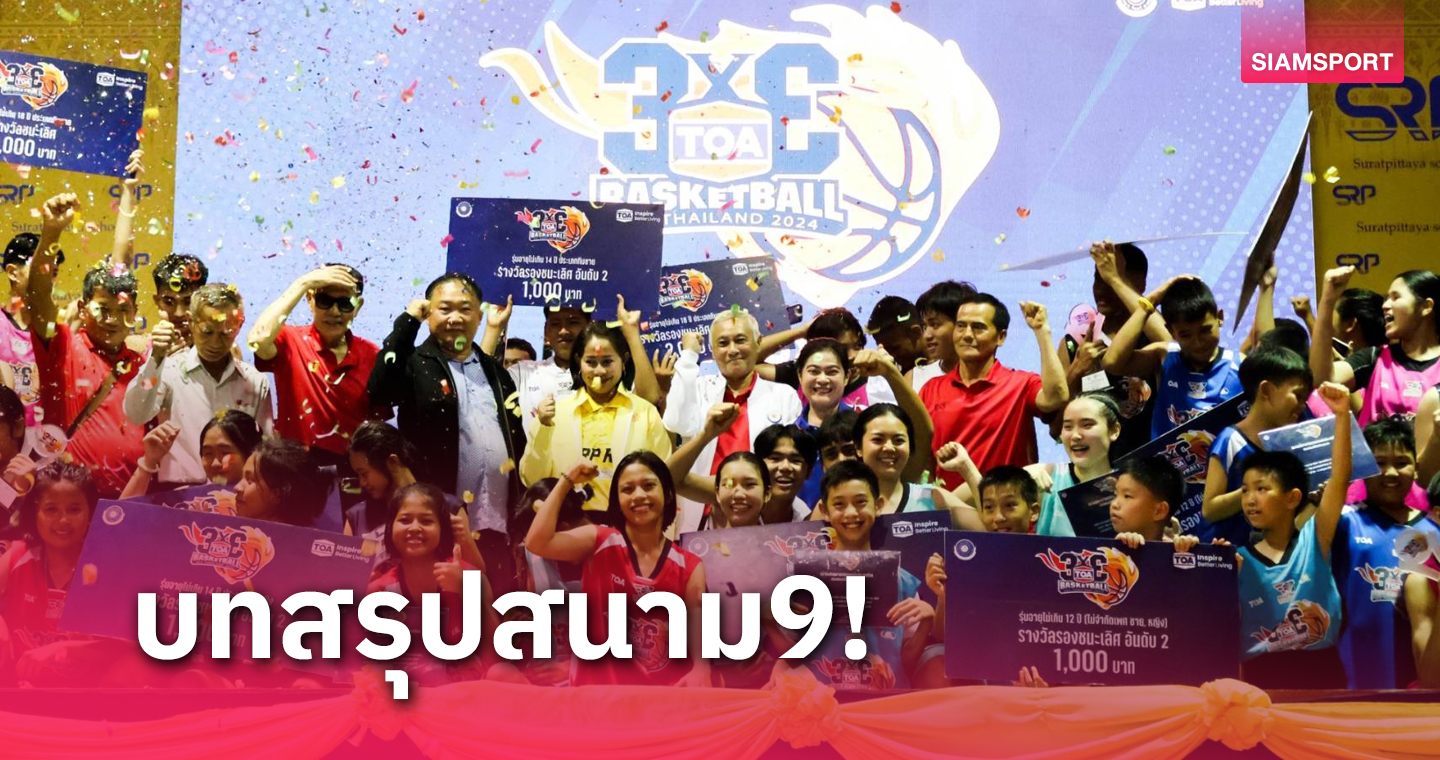 ทีมชาติ-เด็กสวนฯ-ไตรมิตรผงาดแชมป์ บาสเกตบอล TOA 3x3 สนาม 9