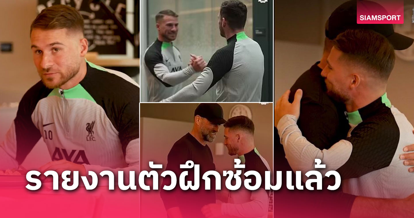 แข้งใหม่ ลิเวอร์พูล รายงานตัว-เช็กโปรแกรมปรีซีซั่น