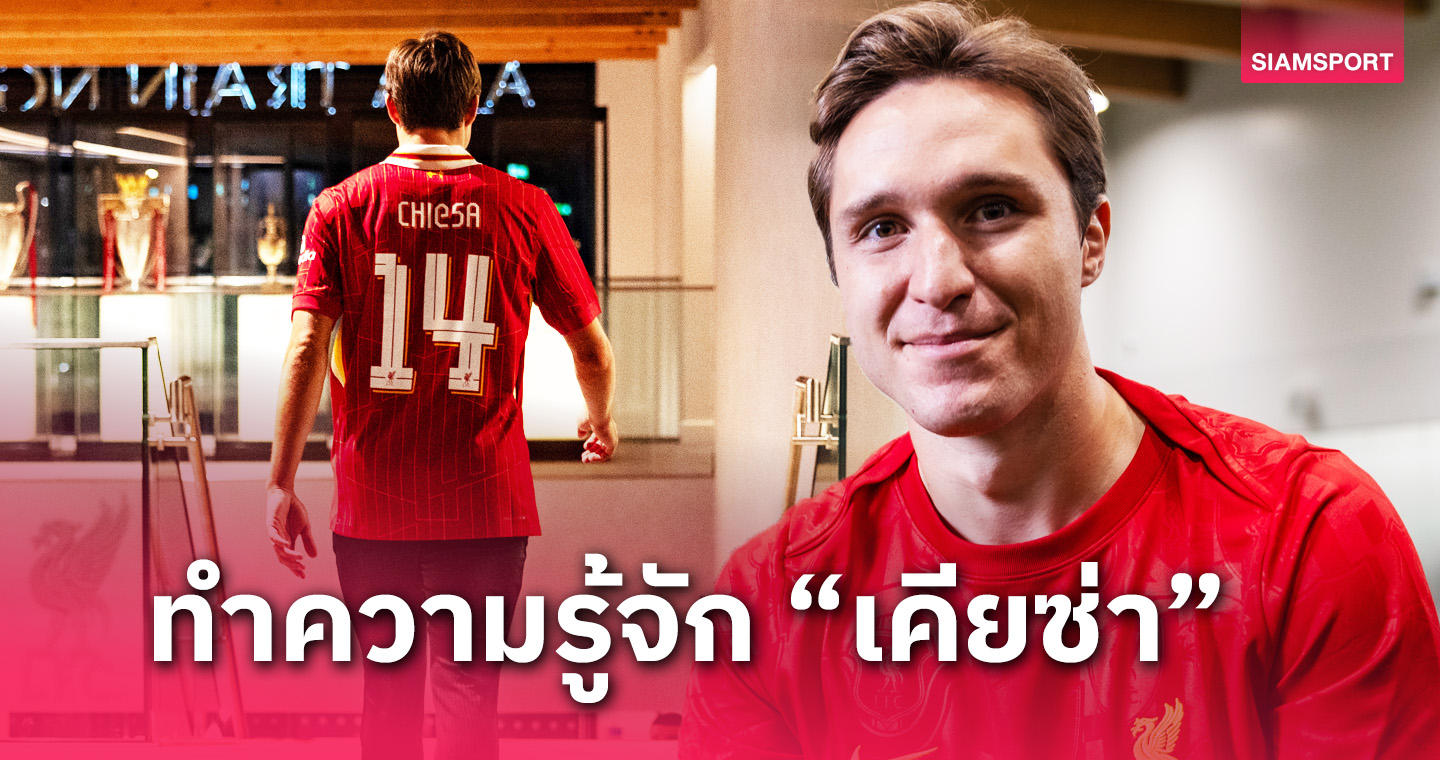 ขอพา ลิเวอร์พูล กวาดแชมป์! เปิดบทสัมภาษณ์เต็ม เฟเดริโก้ เคียซ่า 