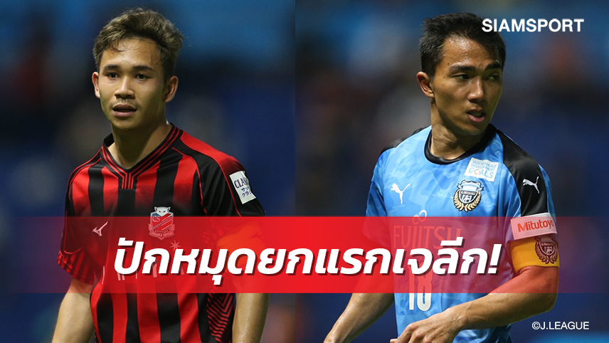 ยกแรกศึกไทยดาร์บี้! สองทีมแข้งไทย"สุภโชค-ชนาธิป"ดวลแข้ง1เม.ย.นี้