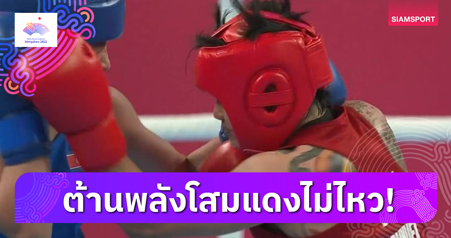 "เนย-ธนัญญา" ไล่ไม่ทันพ่ายกำปั้นเกาหลีเหนือคว้าเหรียญทองแดง