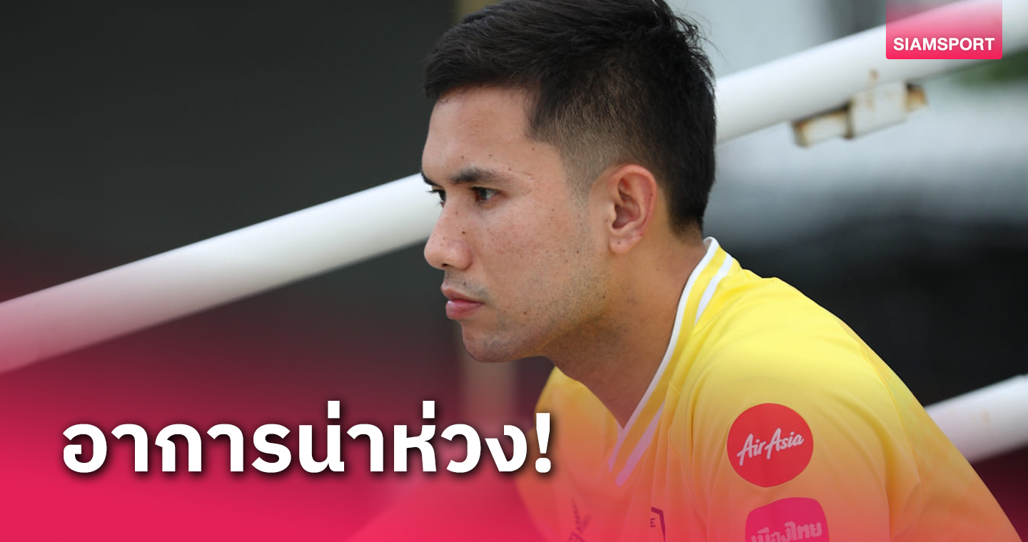 แข้งโปลิศ "ตุ๋น-สิทธิโชค" เจ็บเข่าขวาอาจจะถึงขั้นต้องแขวนสตั๊ด