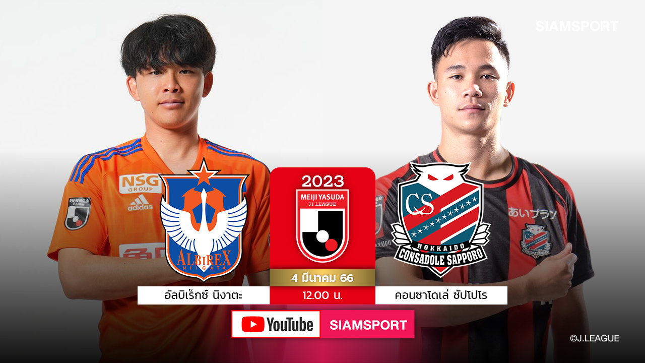 Siamsport Youtubeสด!ลุ้น"เช็ค-สุภโชค"ลงให้คอนซาโดเล่เยือนอัลบิเร็กซ์