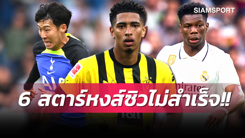 ตัวตึงทั้งนั้น! 6 ดาวดัง ลิเวอร์พูล อุ้มเข้าทีมไม่สำเร็จ