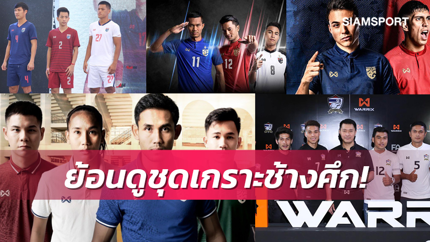 ตัวไหนโดนใจบ้าง? ย้อนรอยเสื้อทีมชาติไทยในแบรนด์วอริกซ์