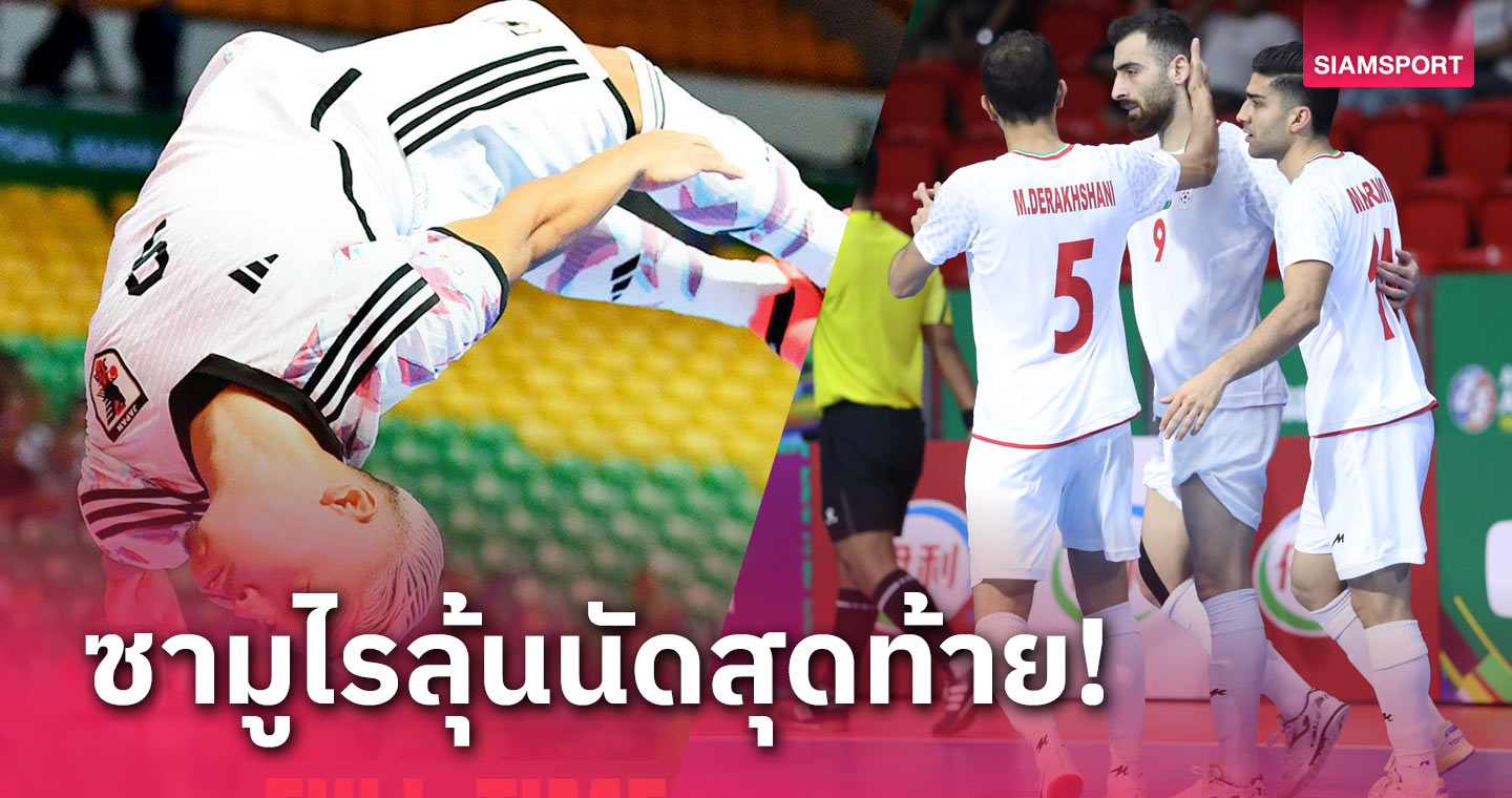 สรุปผลบอล: ญี่ปุ่น ถล่ม เกาหลีใต้, อิหร่าน ลิ่ว 8 ทีม ฟุตซอล เอเชียนคัพ 2024