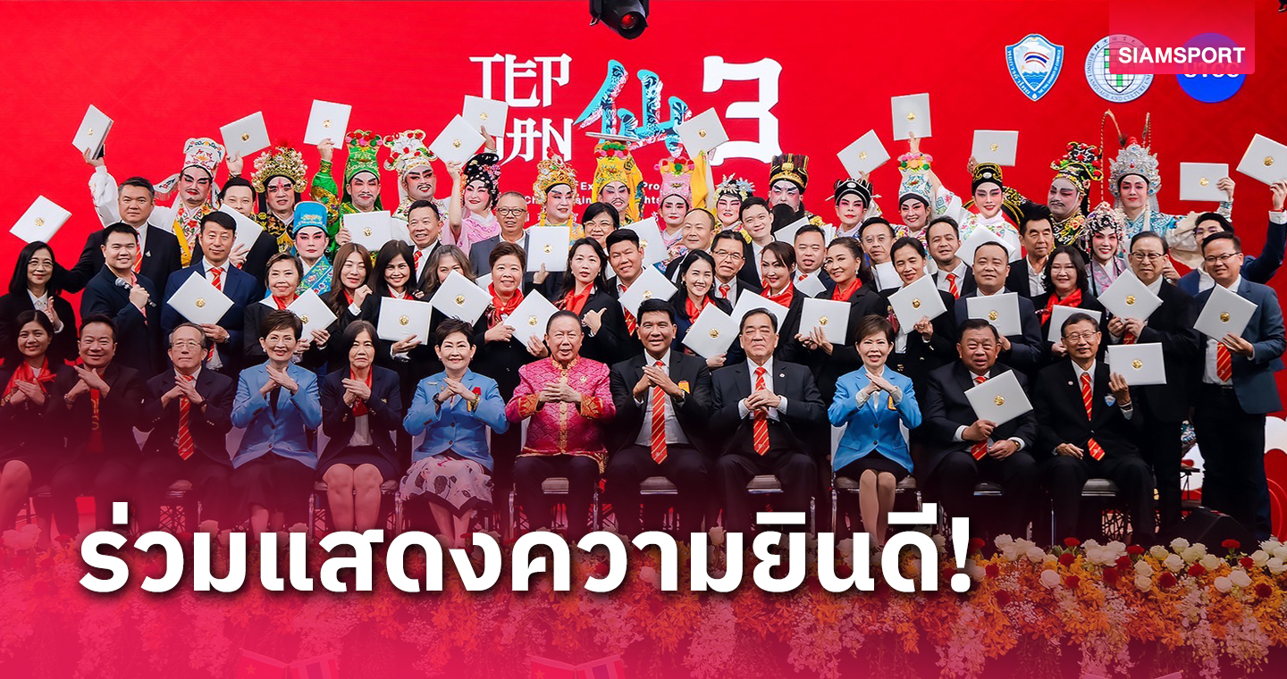 ท่านทูต "หาน จื้อเฉียง" ร่วมยินดีผู้จบหลักสูตรเทพเซียน รุ่น 3