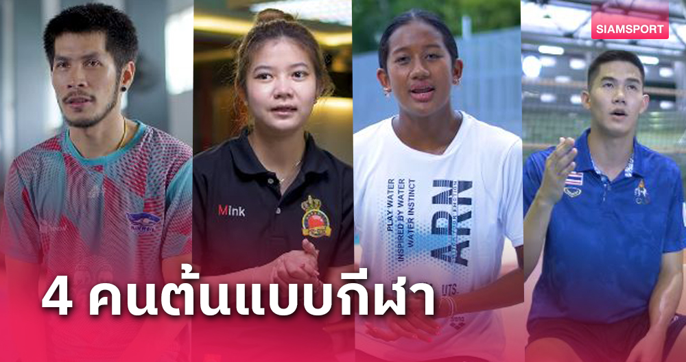 4 นักกีฬากับเรื่องราวที่เป็นแบบอย่างในสารคดี “คนต้นแบบกีฬา สร้างแรงบันดาลใจ" 