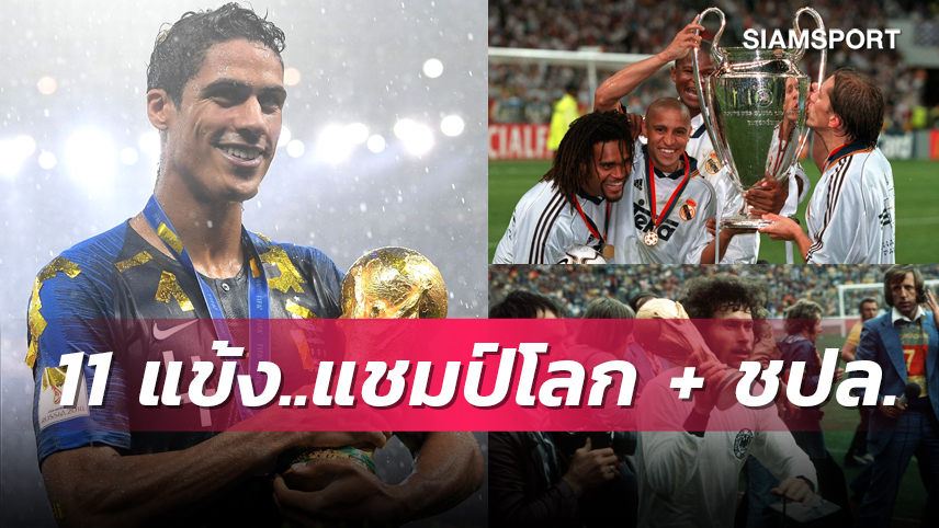 เลาตาโร่ หรือ อัลวาเรซ จะได้อยู่ในทำเนียบไหม? 11 นักเตะที่ได้แชมป์โลกและแชมเปี้ยนส์ ลีก ในซีซั่นเดียวกัน