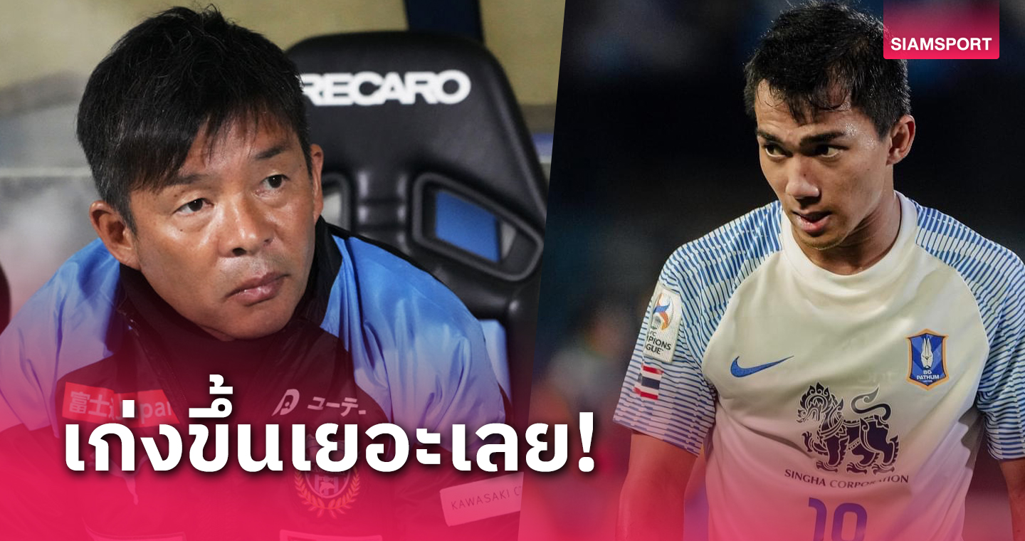 โทรุ โอนิกิ ถึงกับยกนิ้วชมเปาะ "เจ-ชนาธิป" ฟอร์มเปรี้ยงมาก