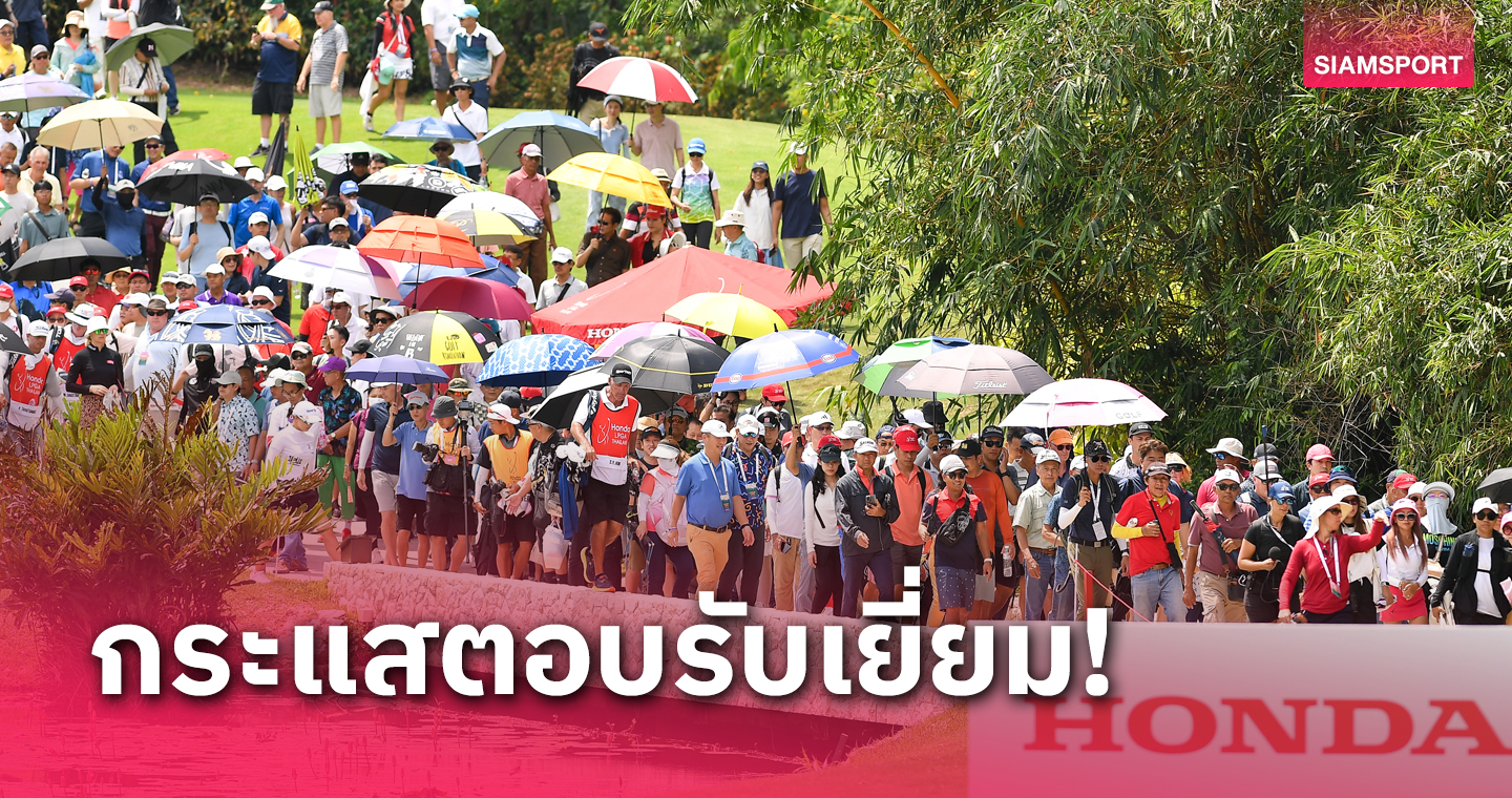 แอลพีจีเอ ทัวร์ ยกย่องแฟนกอล์ฟไทย สร้างสีสันสุดในทัวร์  