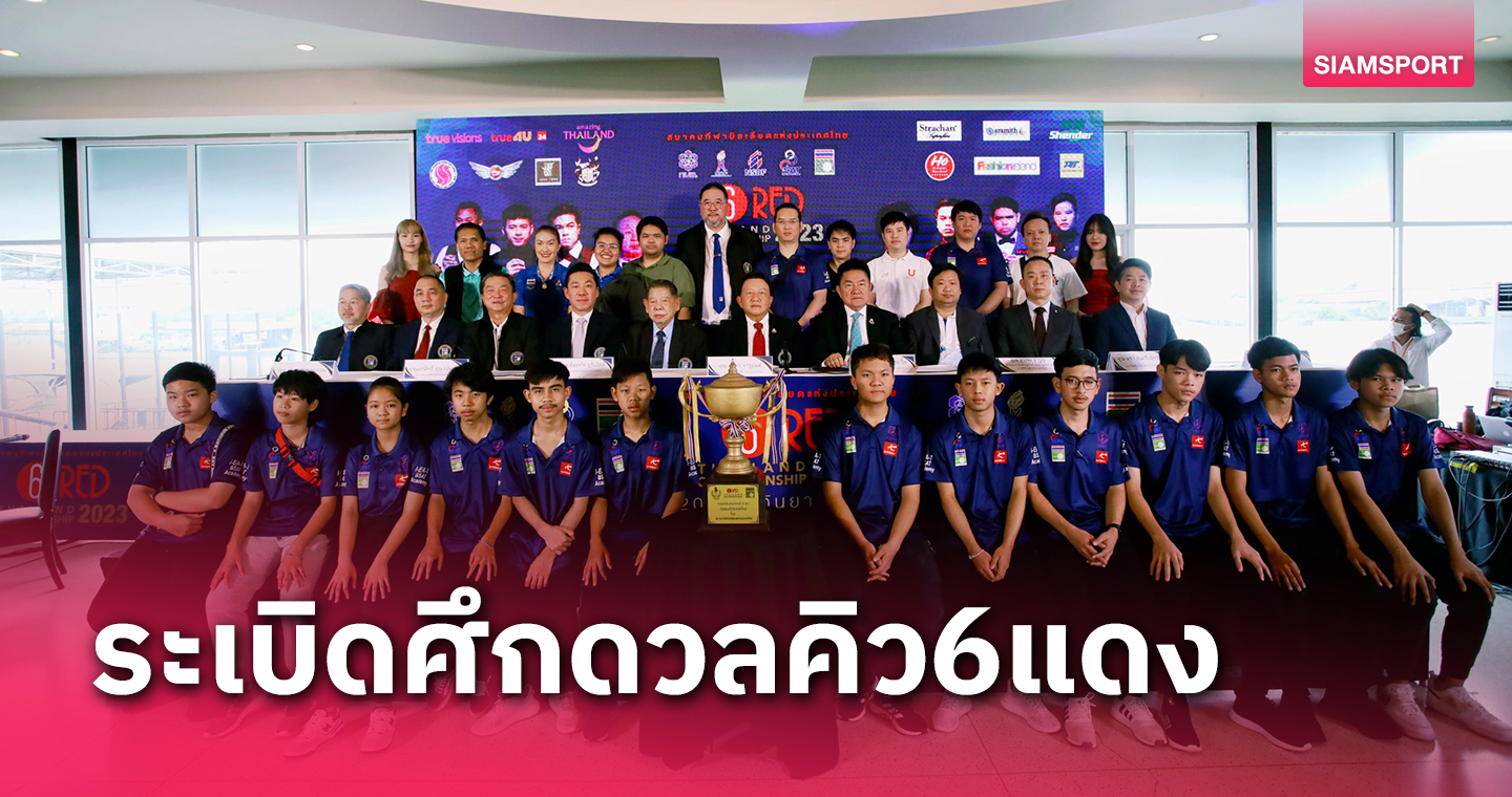 สอยคิว6แดงประเทศไทยปี66ยิ่งใหญ่แชมป์ได้ตั๋วชิงแชมป์โลก-อินดอร์เกมส์