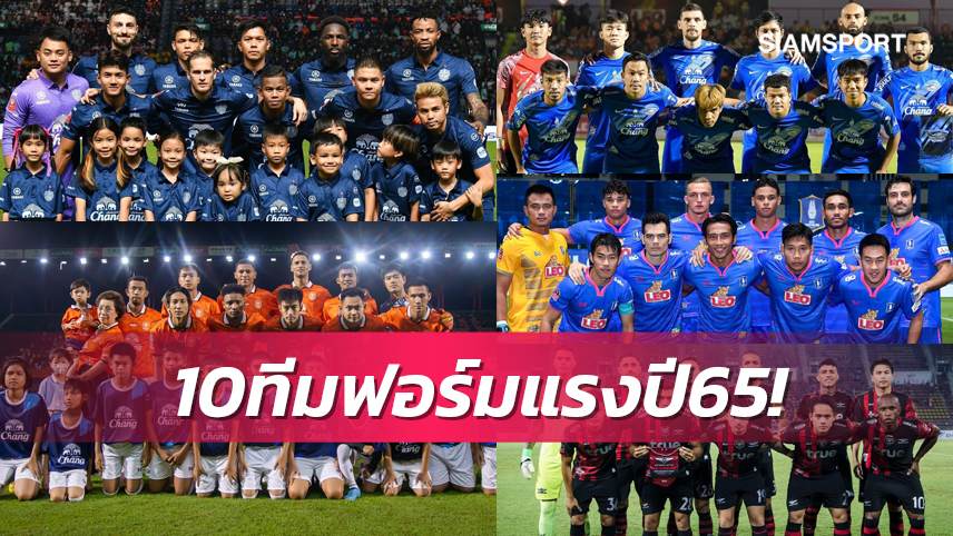 สโมสรไหนบ้าง? 10 ทีมฟุตบอลยอดเยี่ยมปี พ.ศ.2565