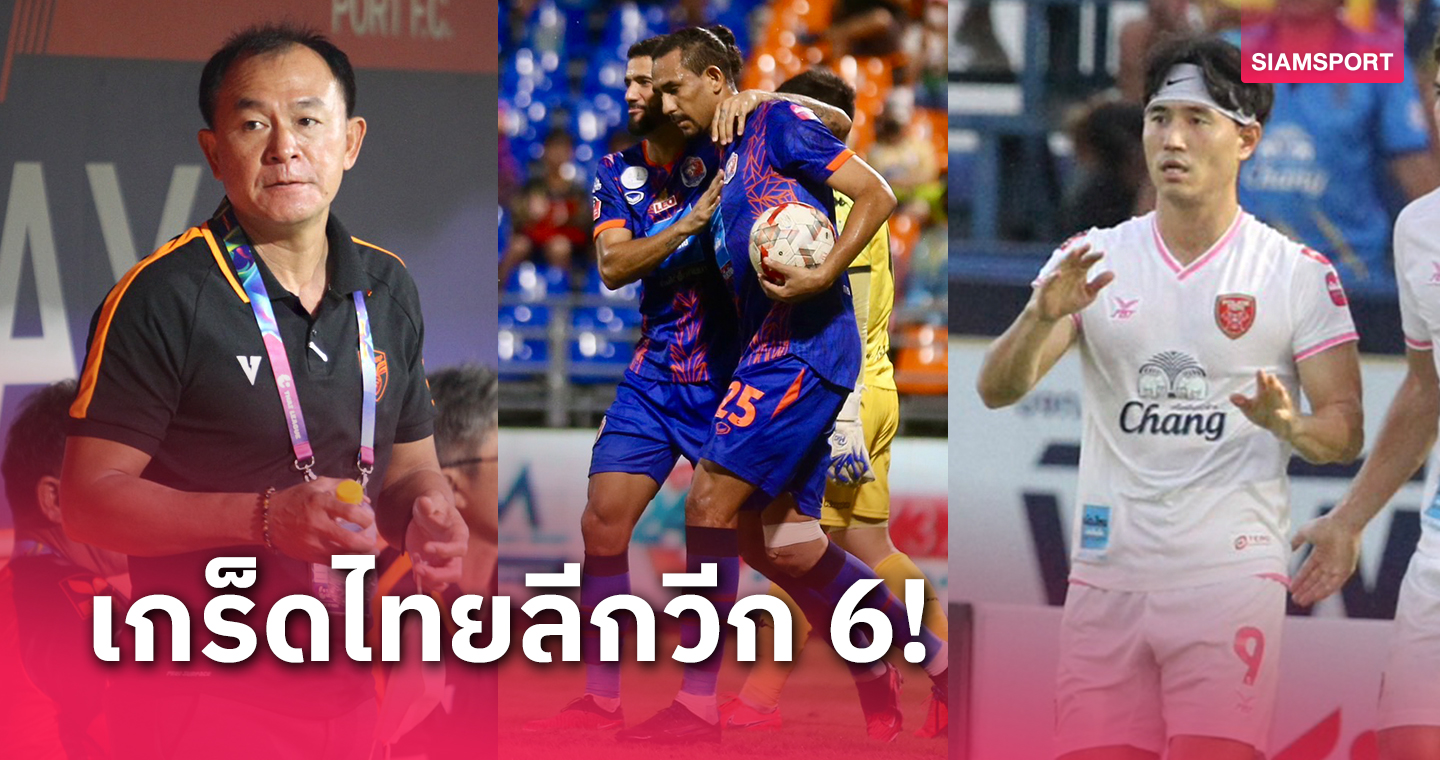 จบนัด 6! พีที ประจวบฯแยกทาง "โค้ชวัง"- แข้งนำดาวซัลโวร่วม 3 รายที่ 5 ประตู