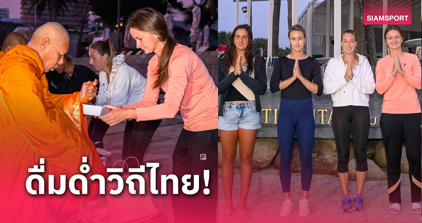 อดีตมือ 2 โลกนำนักเทนนิสสัมผัสวิถีไทยร่วมตักบาตรก่อนแข่งไทยแลนด์โอเพ่น