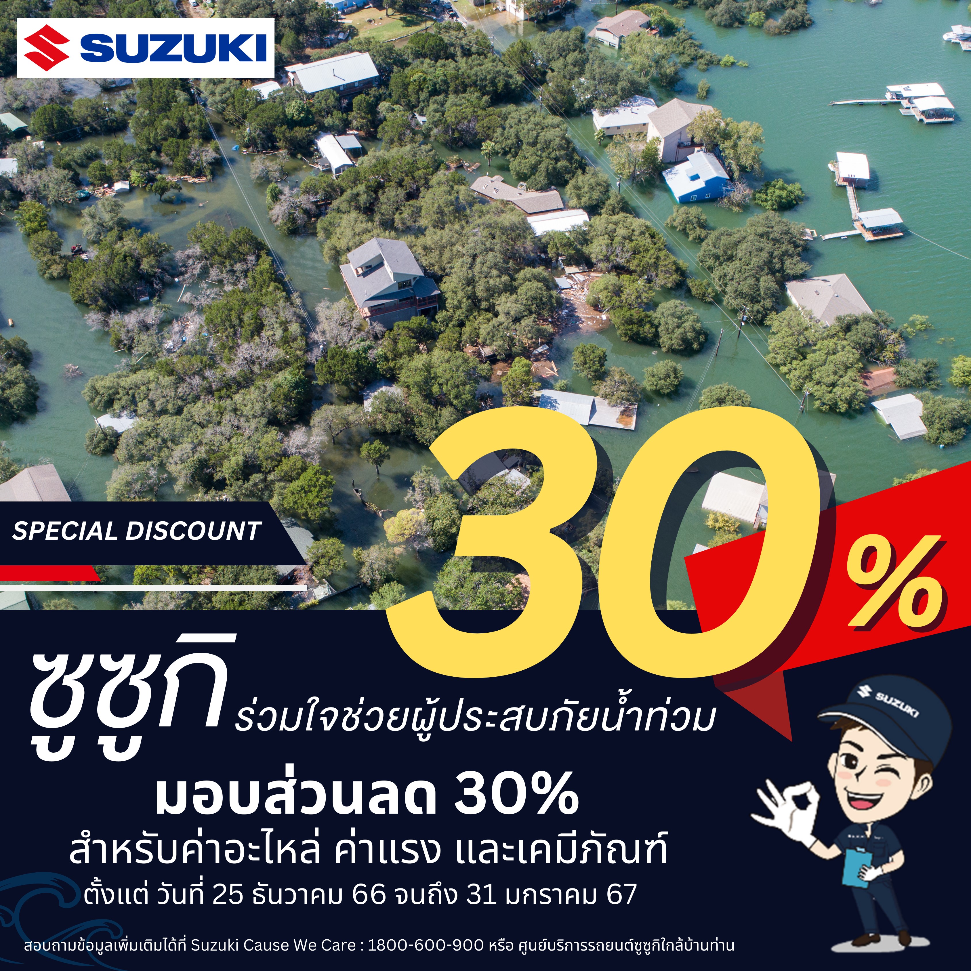 “ซูซูกิ” เดินหน้าโครงการ “SUZUKI Cause We Care” ผนึกกำลังดีลเลอร์ร่วมใจช่วยเหลือผู้ประสบภัยน้ำท่วมฉับพลันในพื้นที่ภาคใต้ตอนล่าง